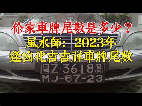 吉祥數字|【數字吉祥】數字吉凶大解析！吉祥數字帶來好運，教你選車牌、。